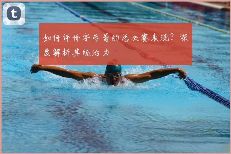 如何评价字母哥的总决赛表现？深度解析其统治力