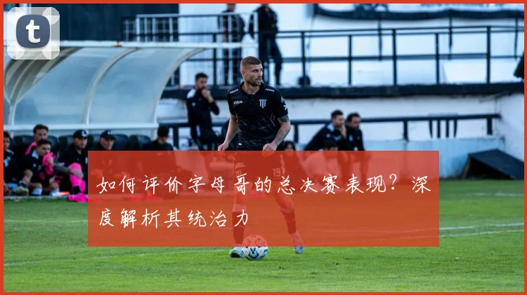 如何评价字母哥的总决赛表现？深度解析其统治力