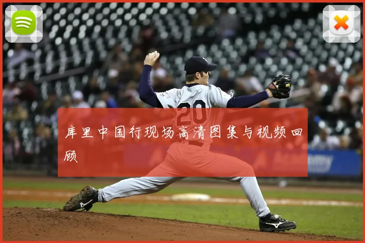 库里中国行现场高清图集与视频回顾