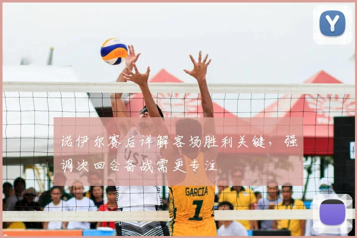 诺伊尔赛后详解客场胜利关键，强调次回合备战需更专注