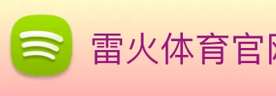 雷火体育官网 Logo